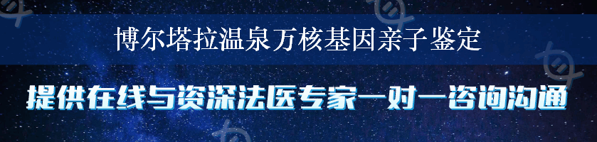 博尔塔拉温泉万核基因亲子鉴定